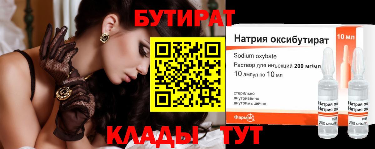 БУТИРАТ BDO 33%  Вход с VPN  Северобайкальск 