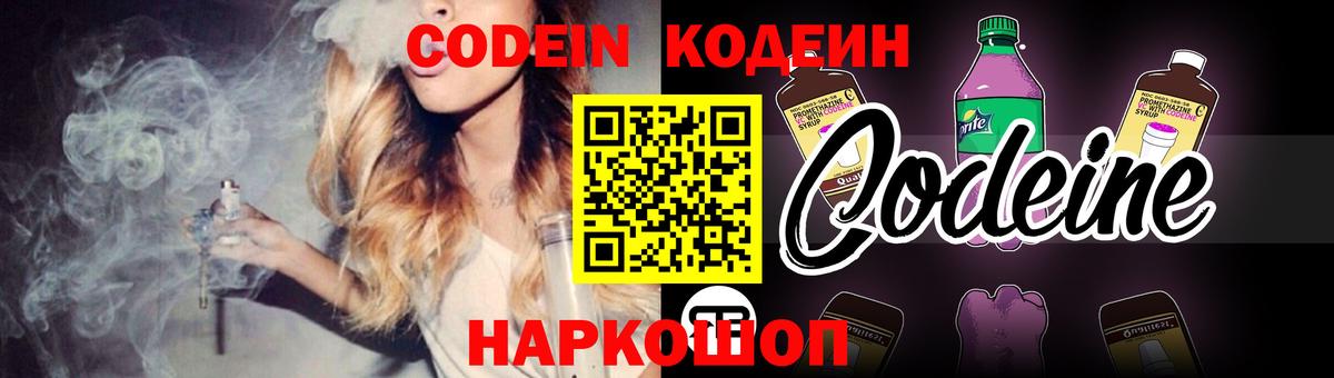 Кодеин напиток Lean (лин)  Codein Purple Drank  Северобайкальск  Вход с VPN 
